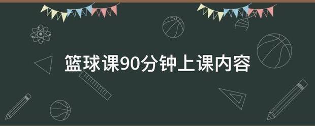 一年级篮球训练90分钟
